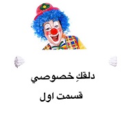 دلقکِ خصوصی - قسمت اول